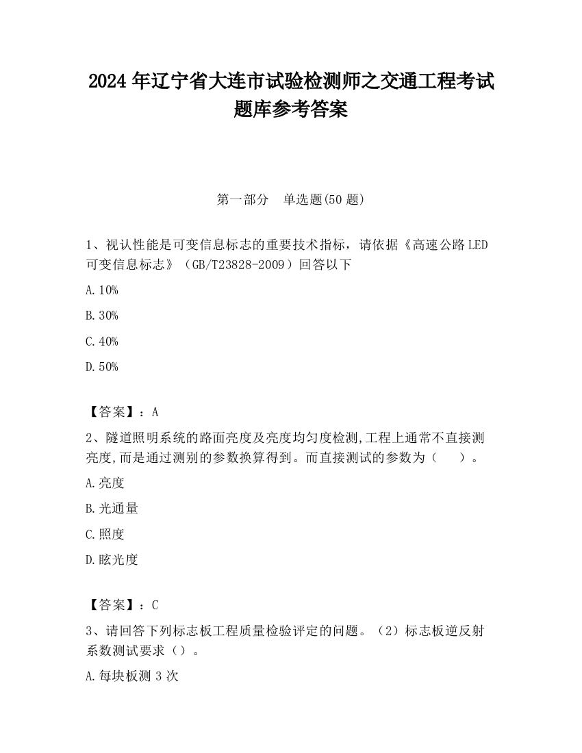 2024年辽宁省大连市试验检测师之交通工程考试题库参考答案