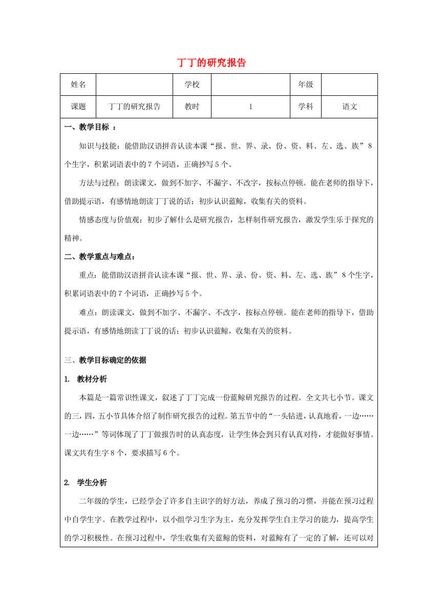 秋二年级语文上册《丁丁的研究报告》教学设计