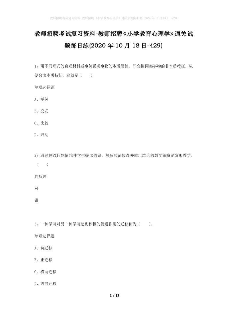 教师招聘考试复习资料-教师招聘小学教育心理学通关试题每日练2020年10月18日-429