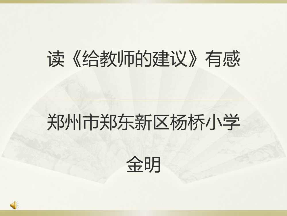 《给教师的百条建议》读后感.