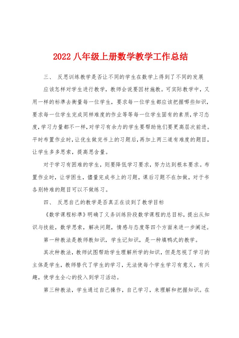 2022八年级上册数学教学工作总结