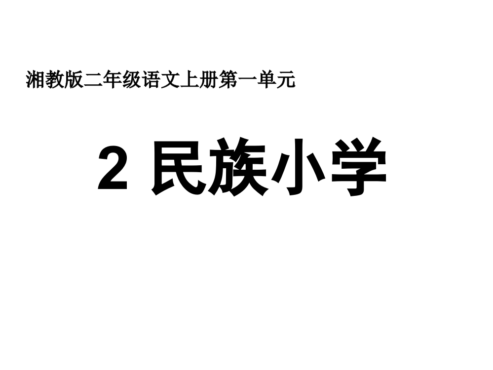 二年级上册语文课件-2民族小｜湘教版(共16张PPT)