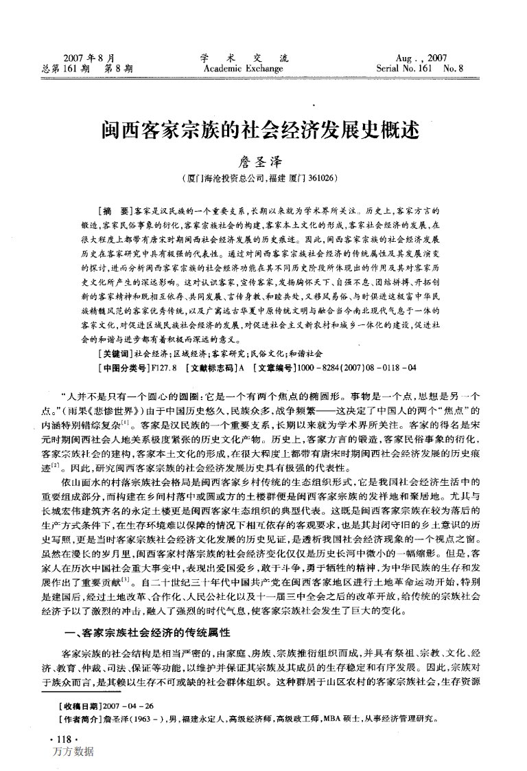 闽西客家宗族的社会经济发展史概述.pdf