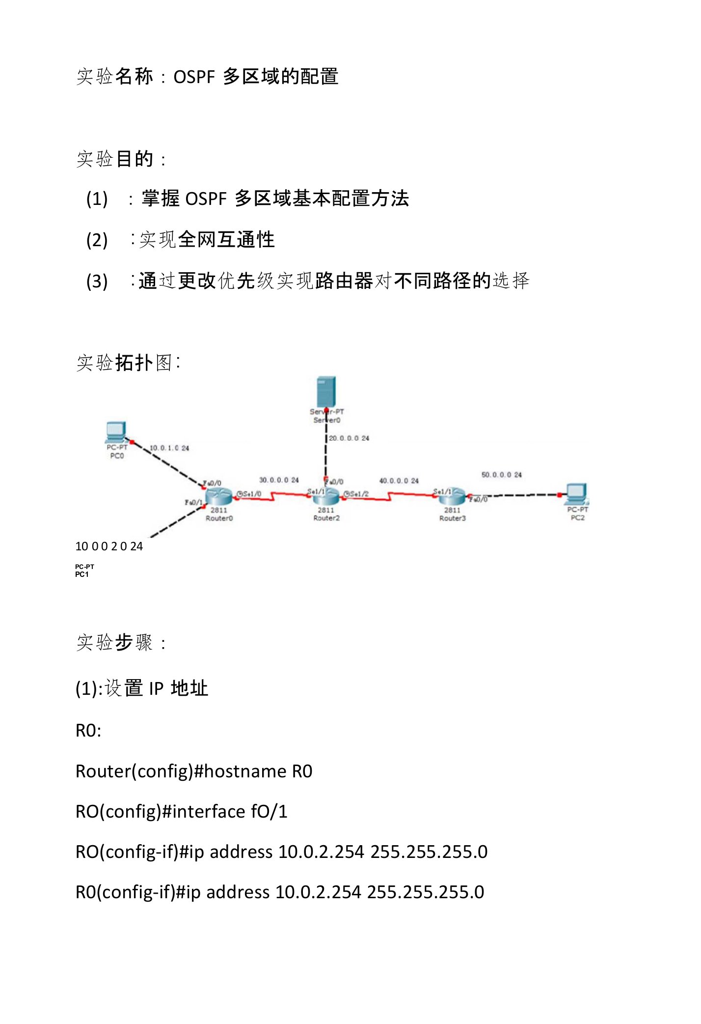 OSPF多区域配置实验报告