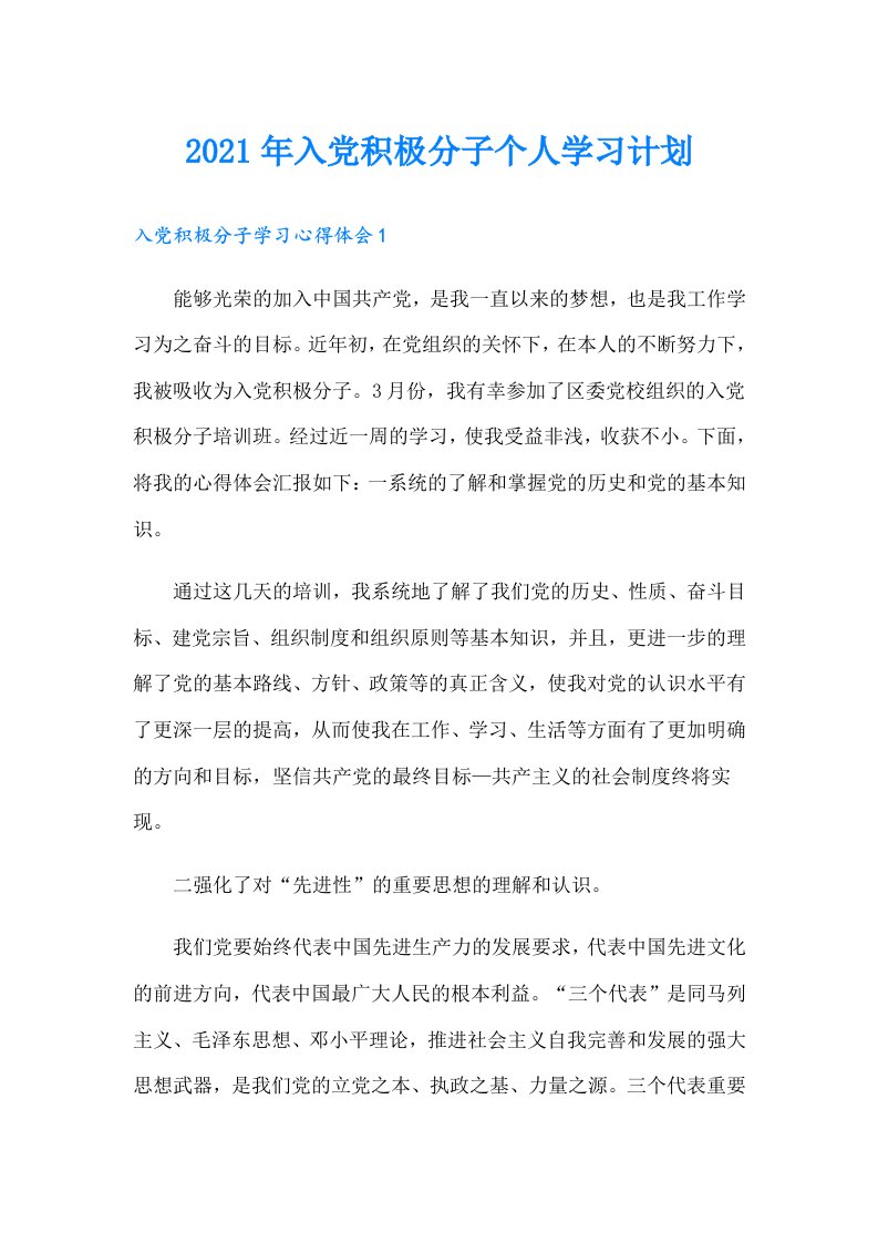 入党积极分子个人学习计划