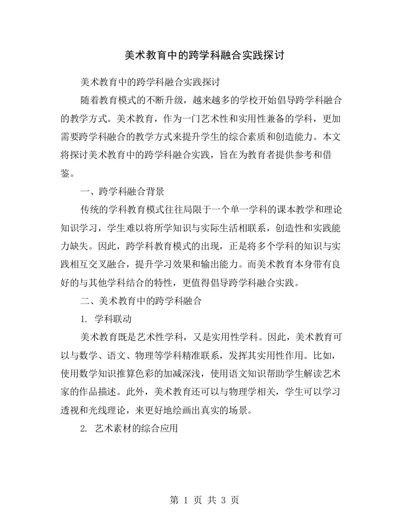 美术教育中的跨学科融合实践探讨