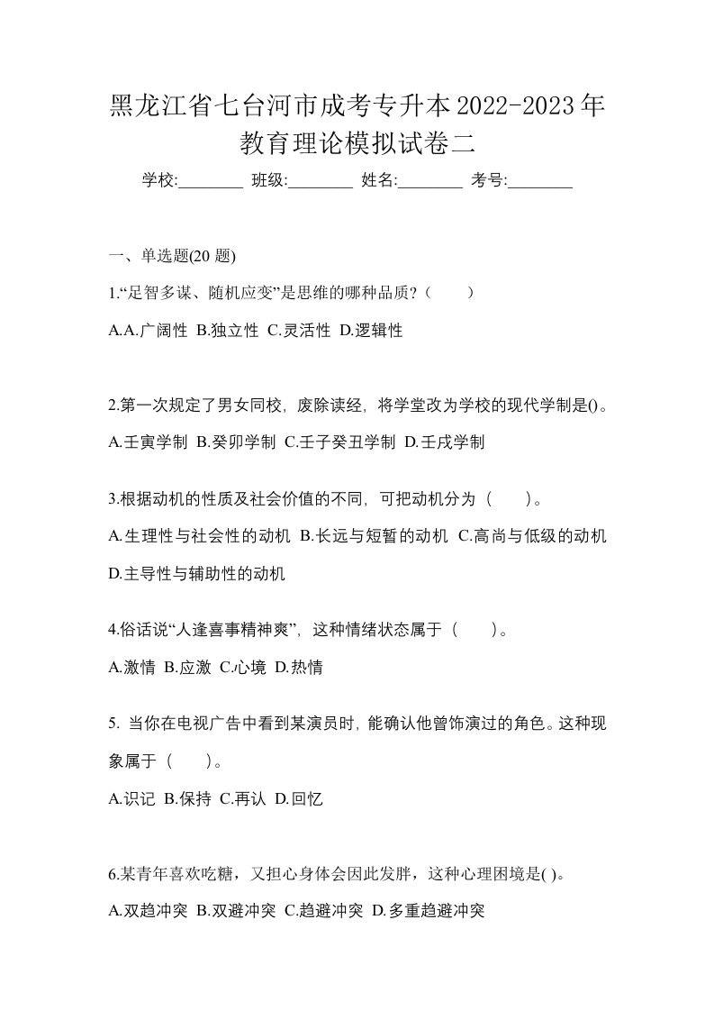 黑龙江省七台河市成考专升本2022-2023年教育理论模拟试卷二