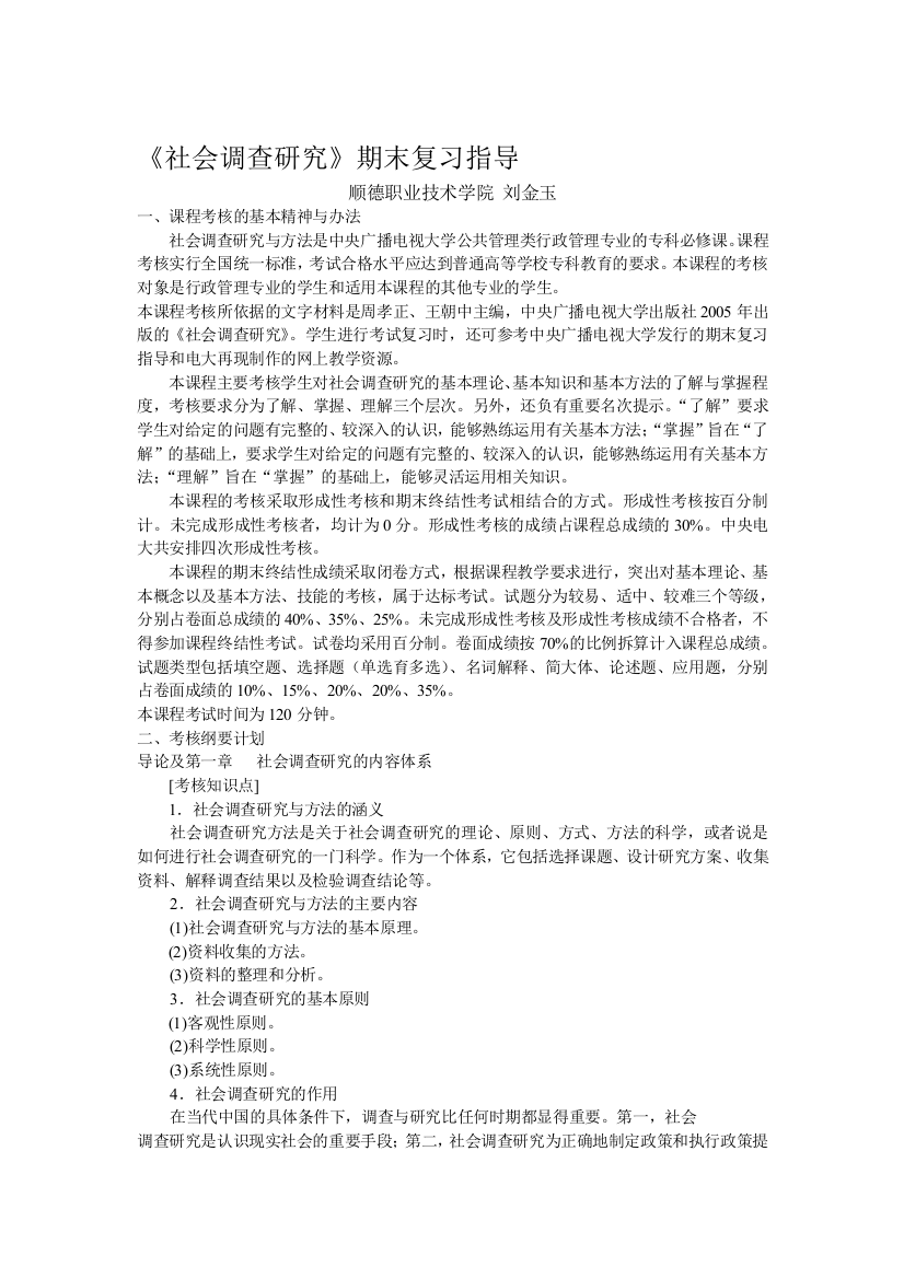 社会调查研究期末复习指导