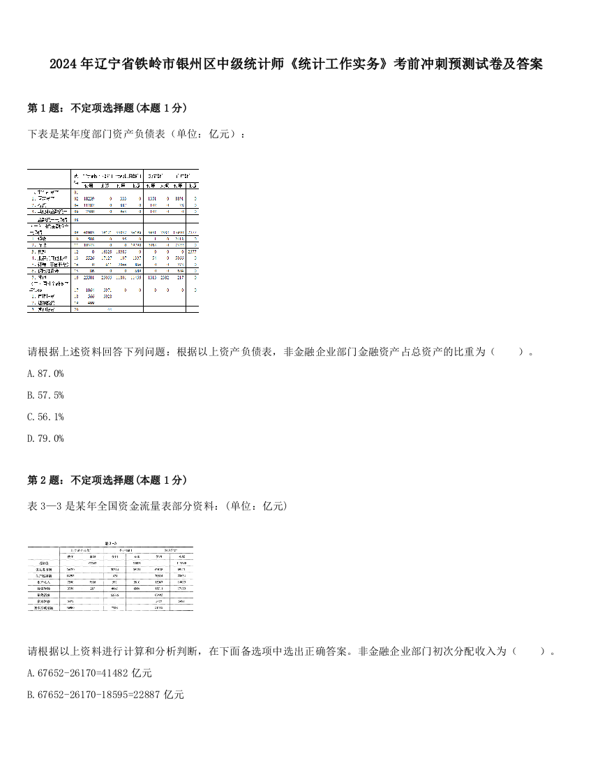 2024年辽宁省铁岭市银州区中级统计师《统计工作实务》考前冲刺预测试卷及答案