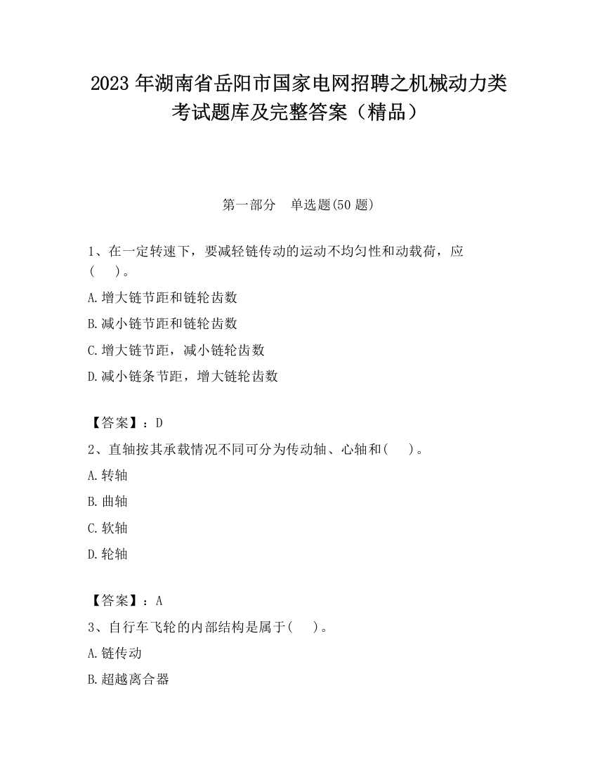 2023年湖南省岳阳市国家电网招聘之机械动力类考试题库及完整答案（精品）