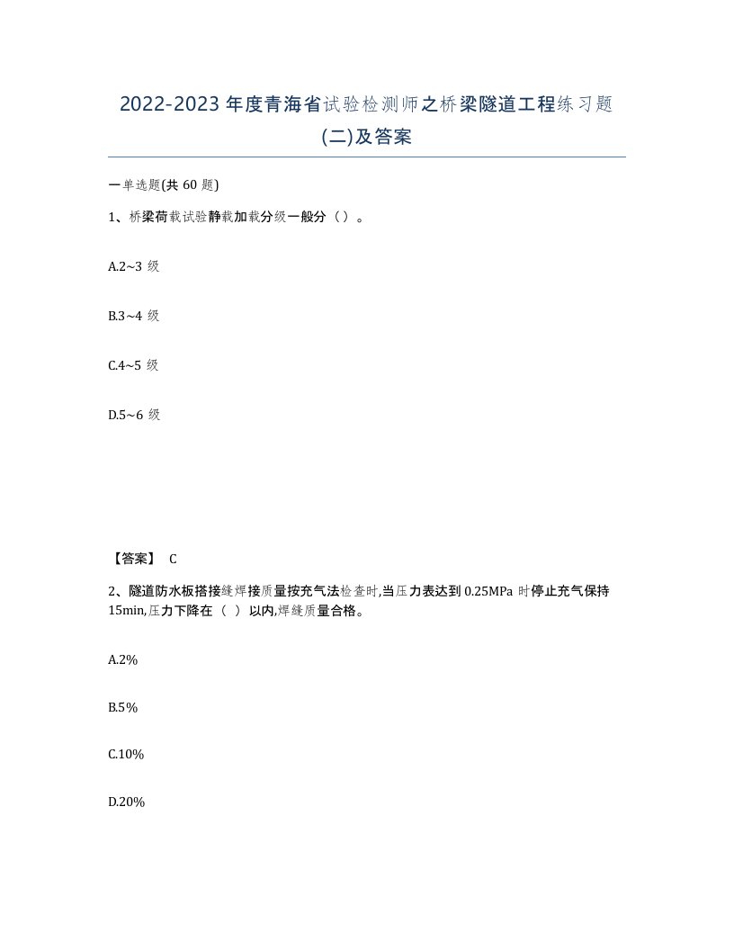 2022-2023年度青海省试验检测师之桥梁隧道工程练习题二及答案