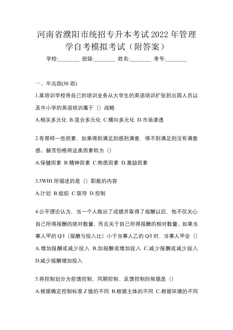 河南省濮阳市统招专升本考试2022年管理学自考模拟考试附答案