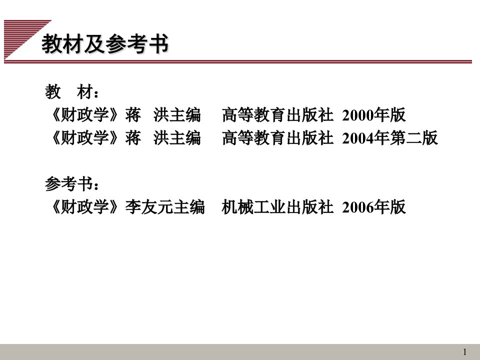 管理学财政学第一周课件