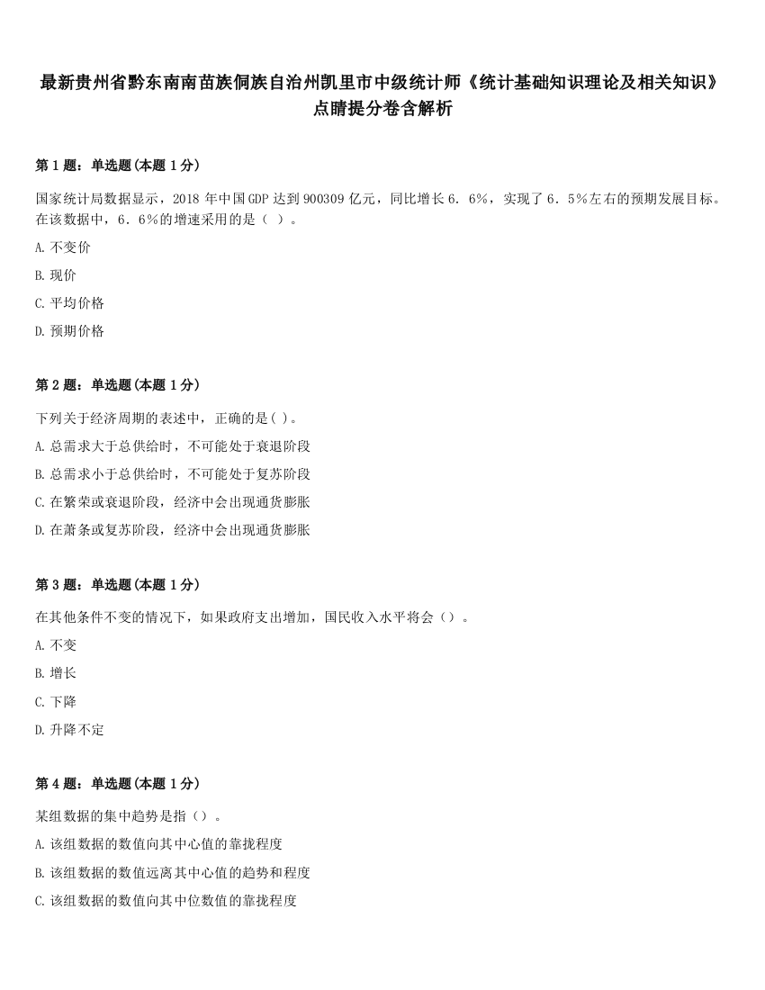 最新贵州省黔东南南苗族侗族自治州凯里市中级统计师《统计基础知识理论及相关知识》点睛提分卷含解析