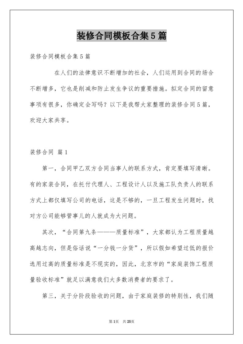 装修合同模板合集5篇精选