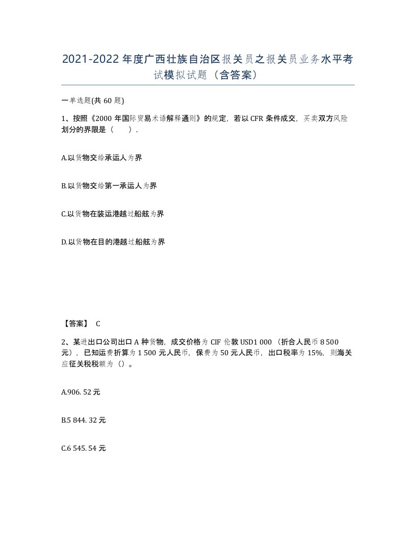 2021-2022年度广西壮族自治区报关员之报关员业务水平考试模拟试题含答案