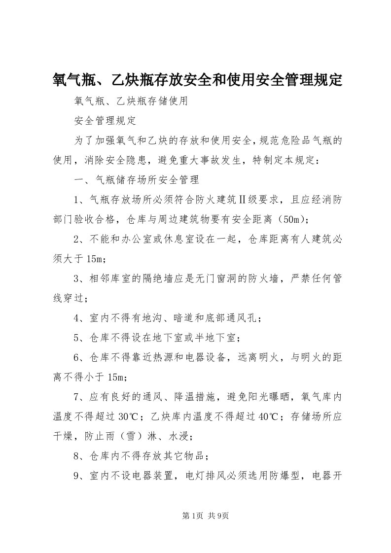 7氧气瓶、乙炔瓶存放安全和使用安全管理规定