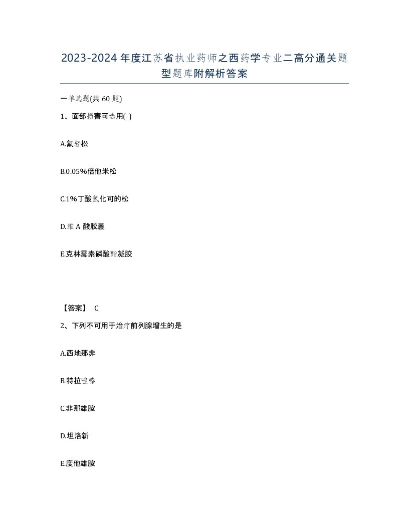 2023-2024年度江苏省执业药师之西药学专业二高分通关题型题库附解析答案