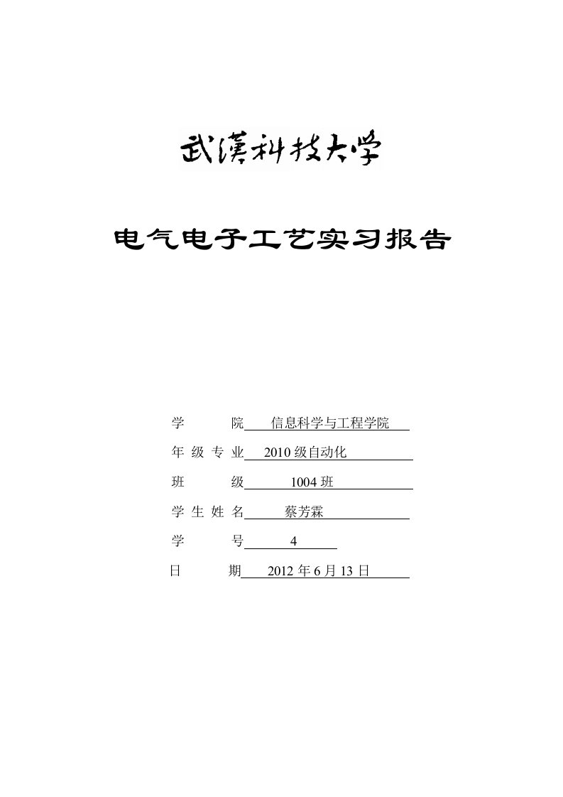 电气电子工艺实习报告1