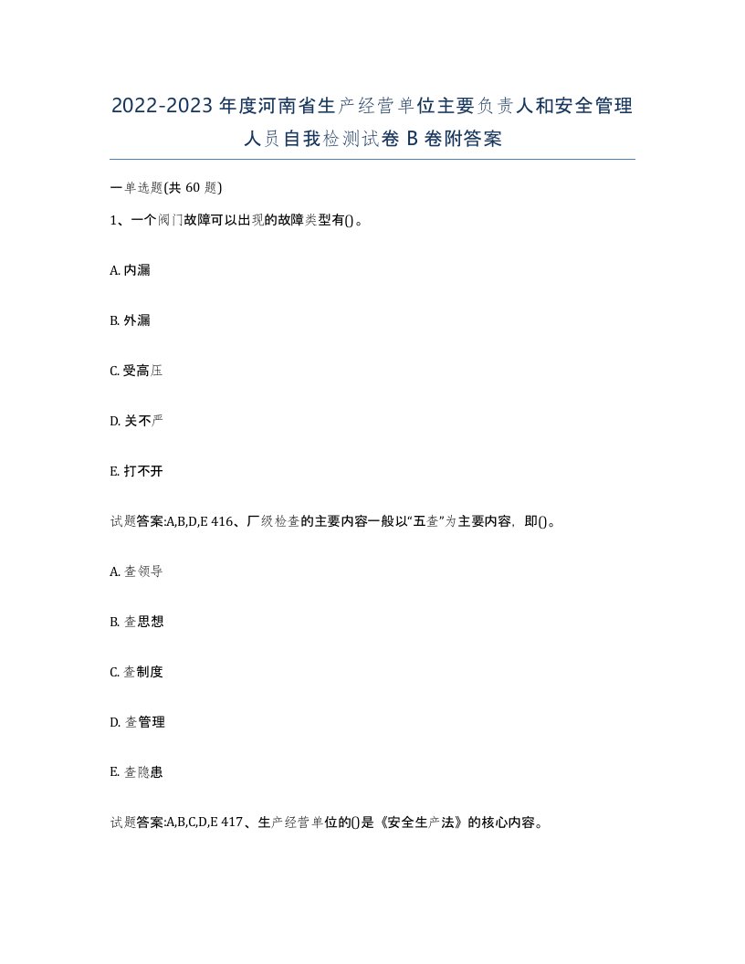 20222023年度河南省生产经营单位主要负责人和安全管理人员自我检测试卷B卷附答案