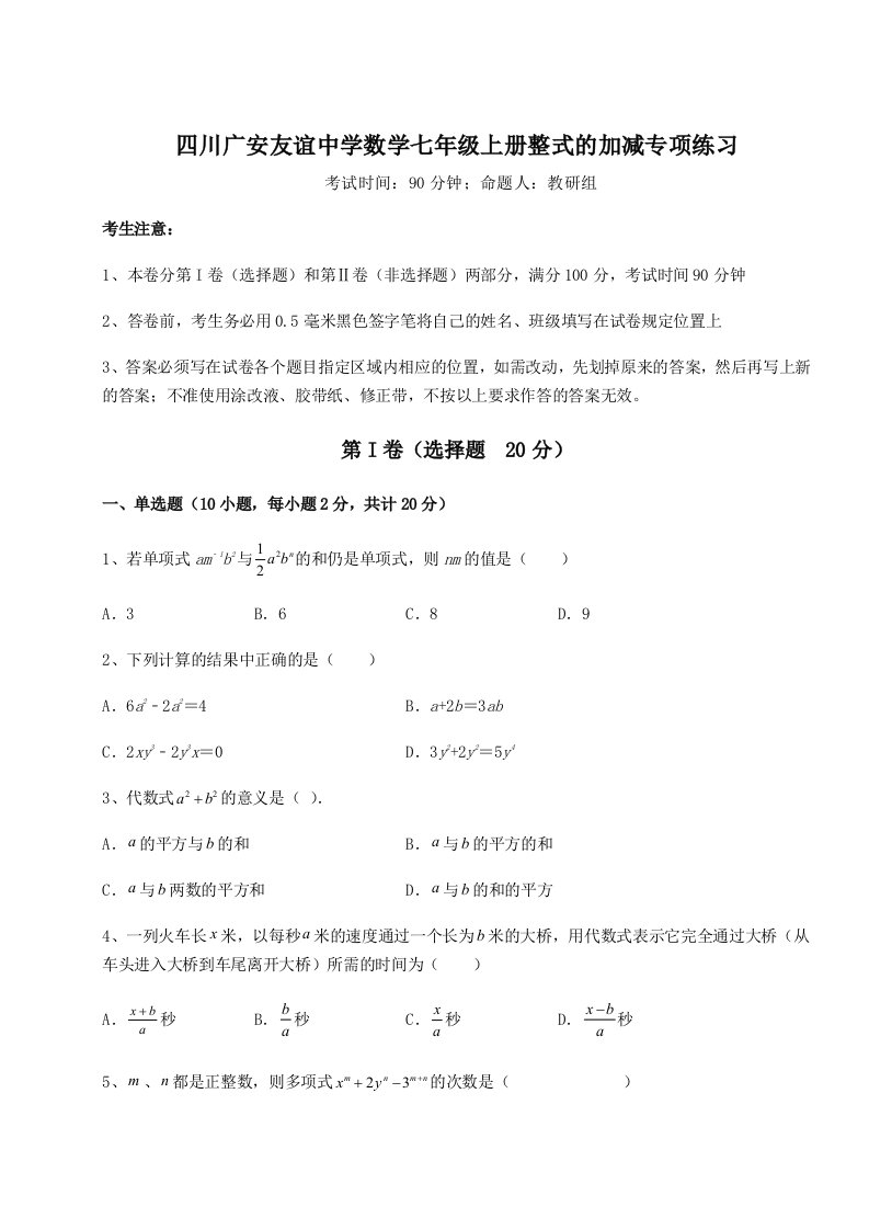 考点解析四川广安友谊中学数学七年级上册整式的加减专项练习练习题（含答案详解）