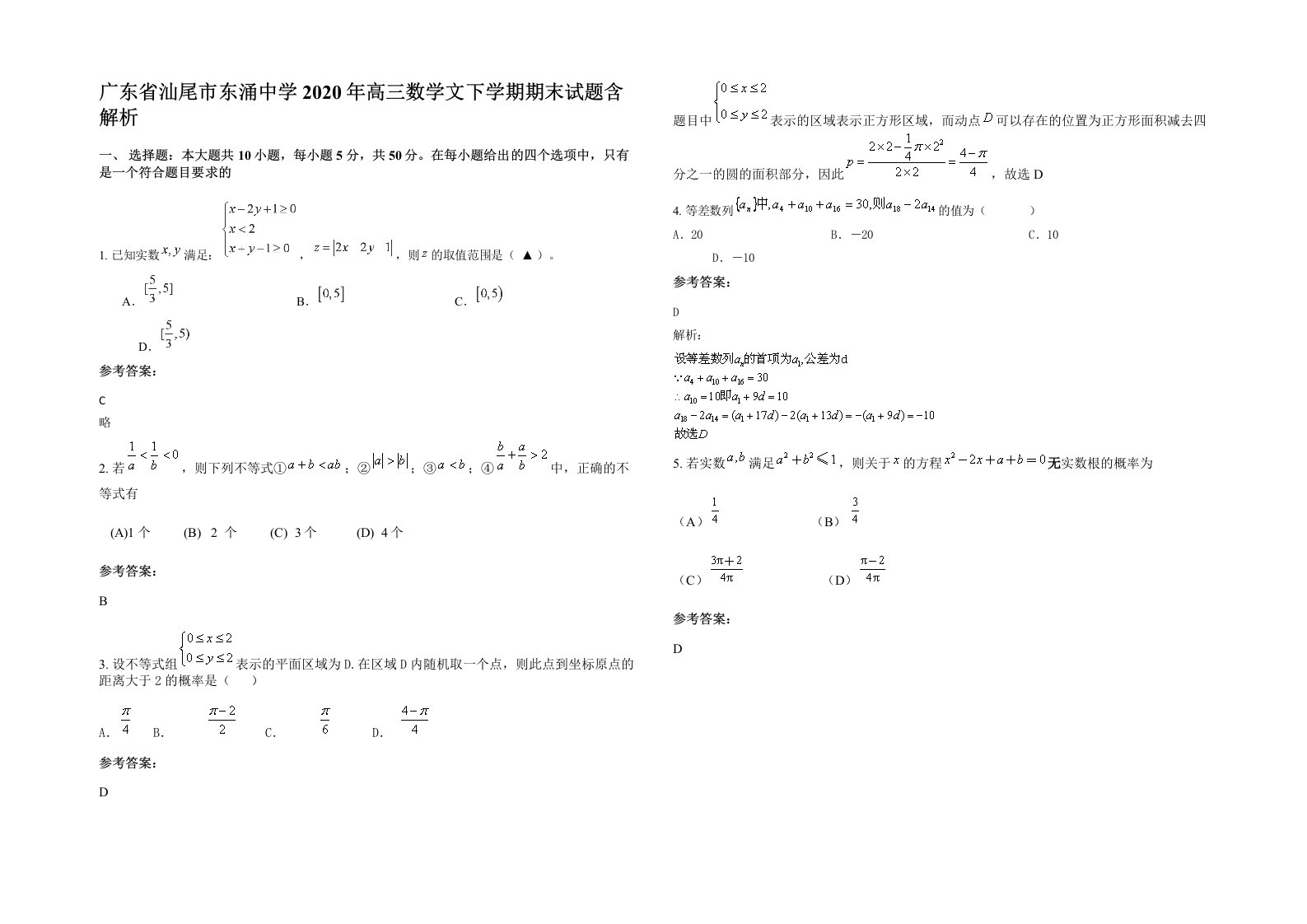 广东省汕尾市东涌中学2020年高三数学文下学期期末试题含解析