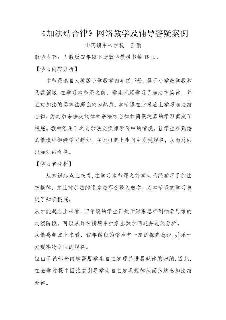 《加法交换律加法结合律》教学案例分析与反思