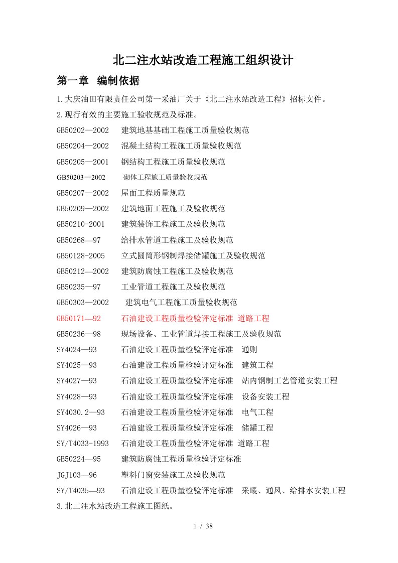 北二注水站改造工程施工组织设计方案