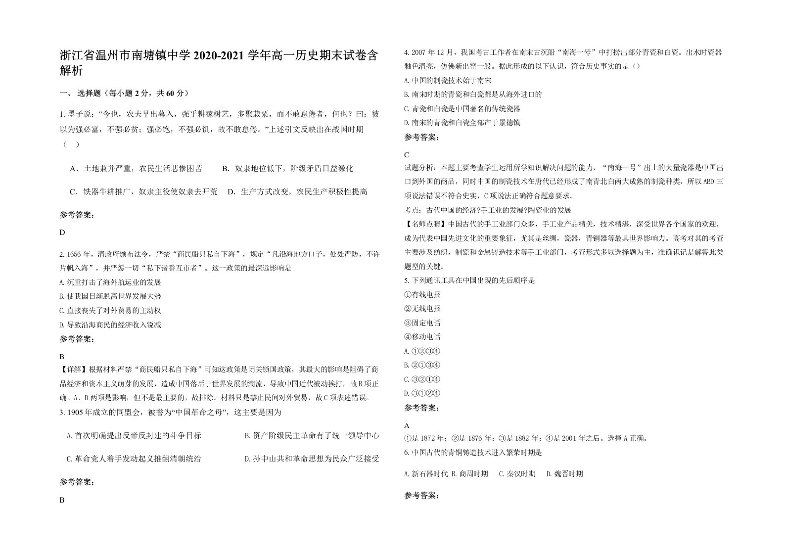 浙江省温州市南塘镇中学2020-2021学年高一历史期末试卷含解析