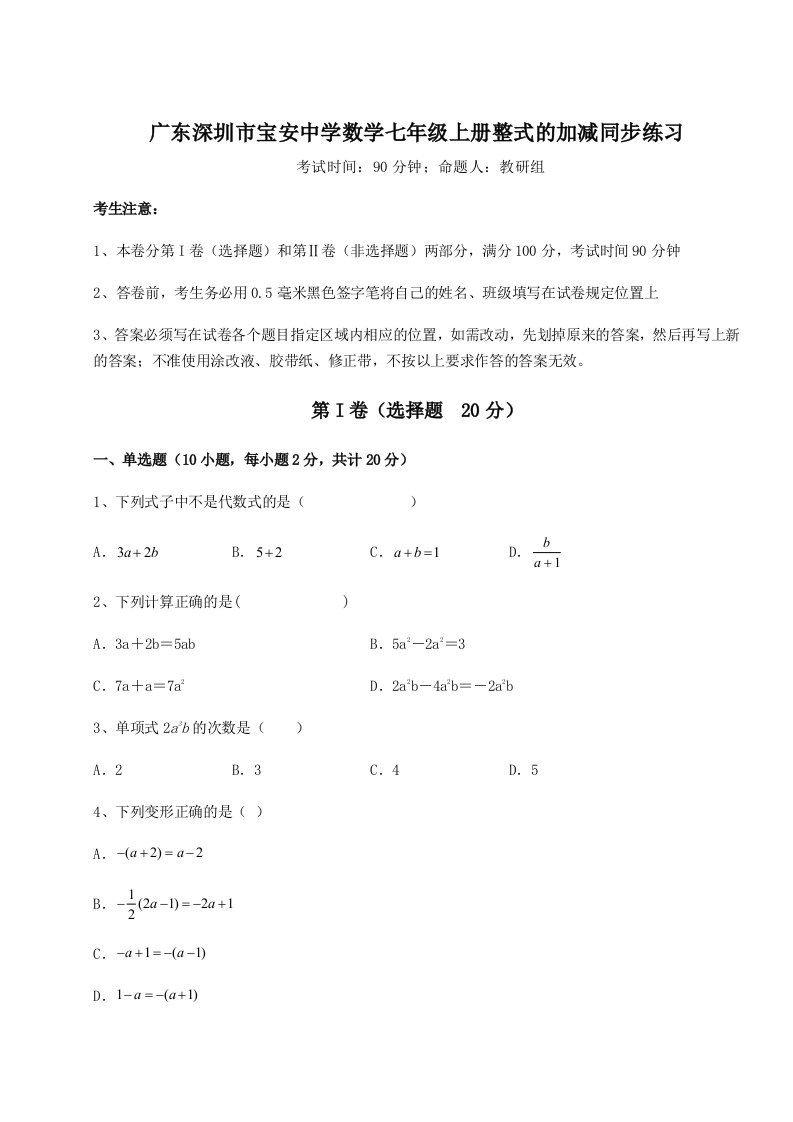 2023-2024学年度广东深圳市宝安中学数学七年级上册整式的加减同步练习试题（含解析）