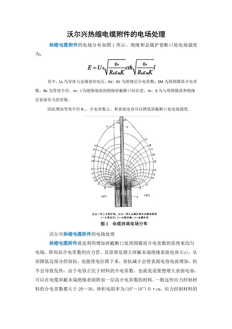 热缩电缆的电场处理