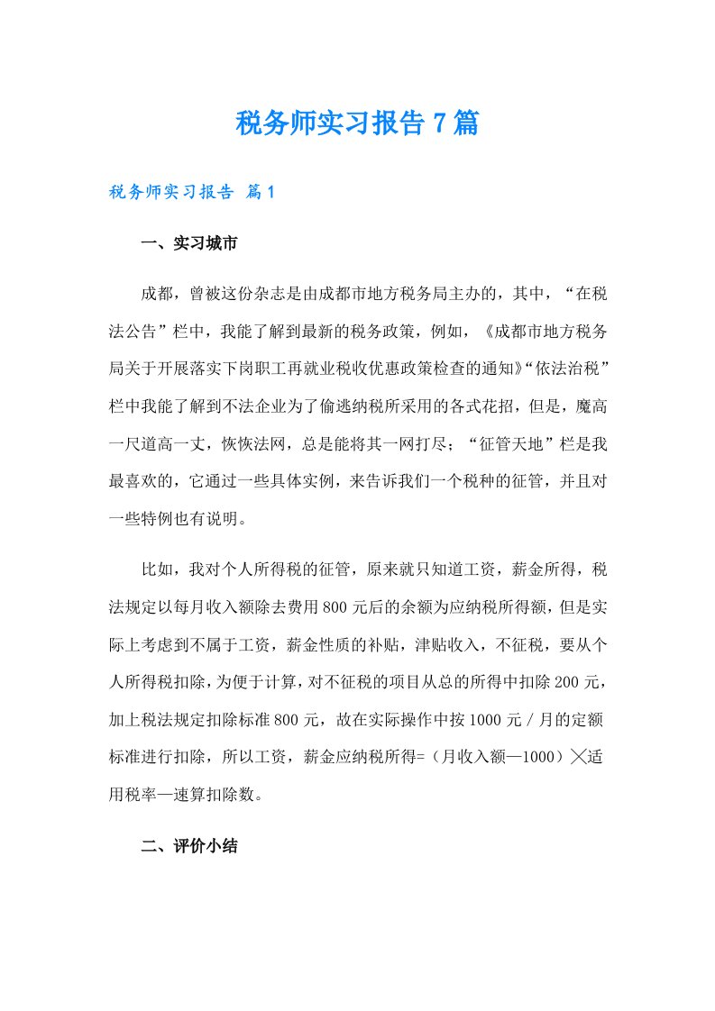 税务师实习报告7篇