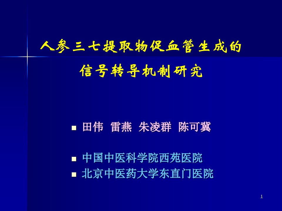 人参三七提取物促血管生成的信号转导机制研究