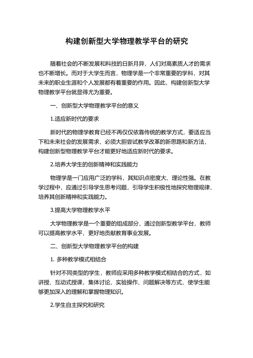 构建创新型大学物理教学平台的研究