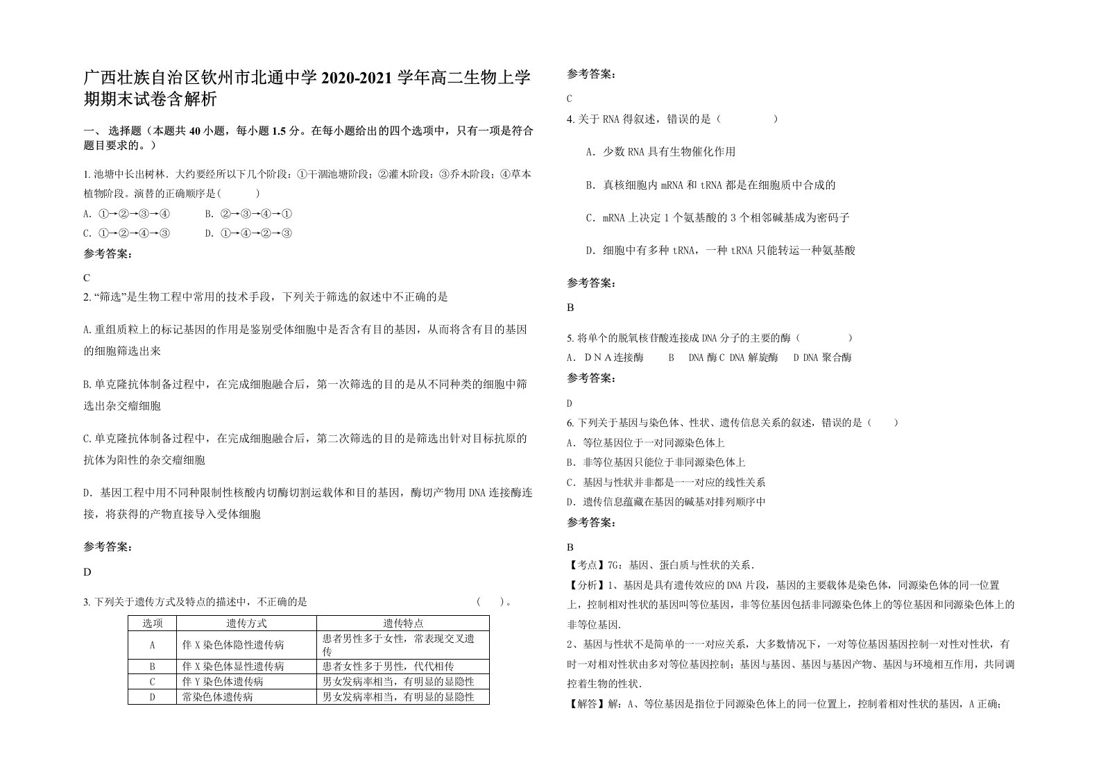 广西壮族自治区钦州市北通中学2020-2021学年高二生物上学期期末试卷含解析