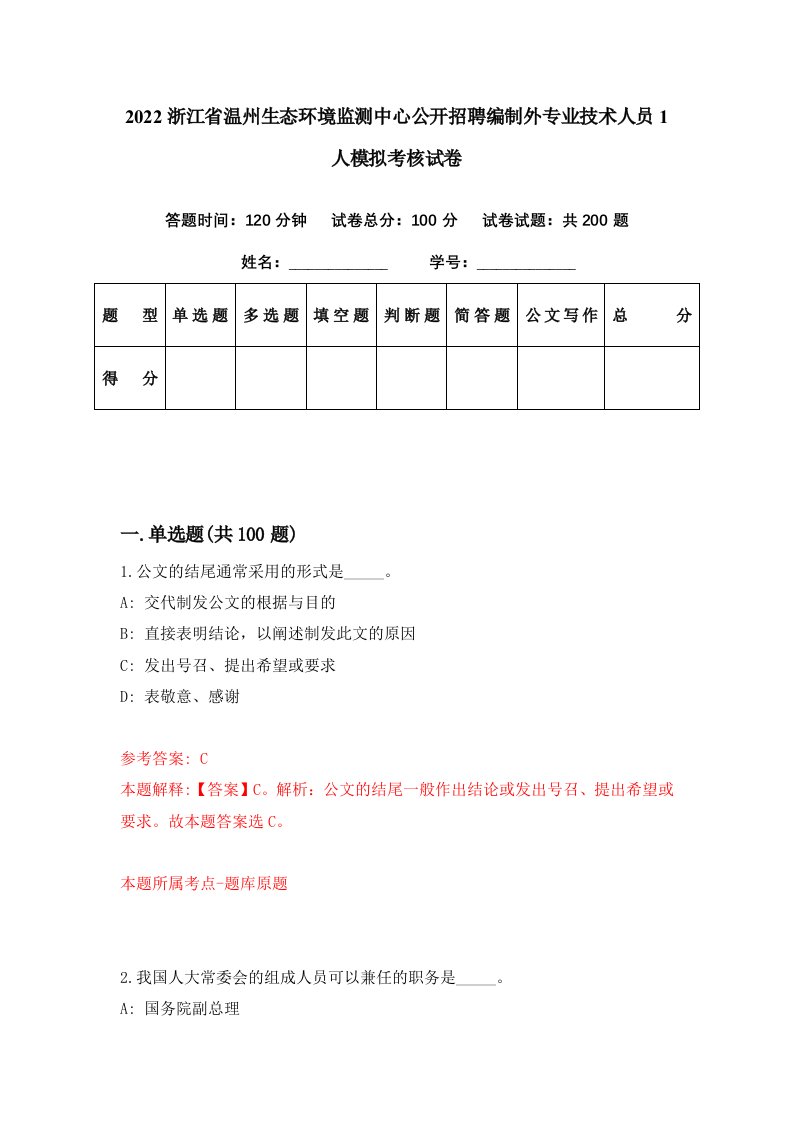 2022浙江省温州生态环境监测中心公开招聘编制外专业技术人员1人模拟考核试卷3