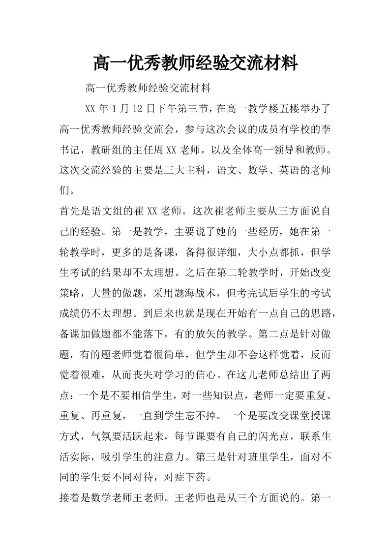 高一优秀教师经验交流材料