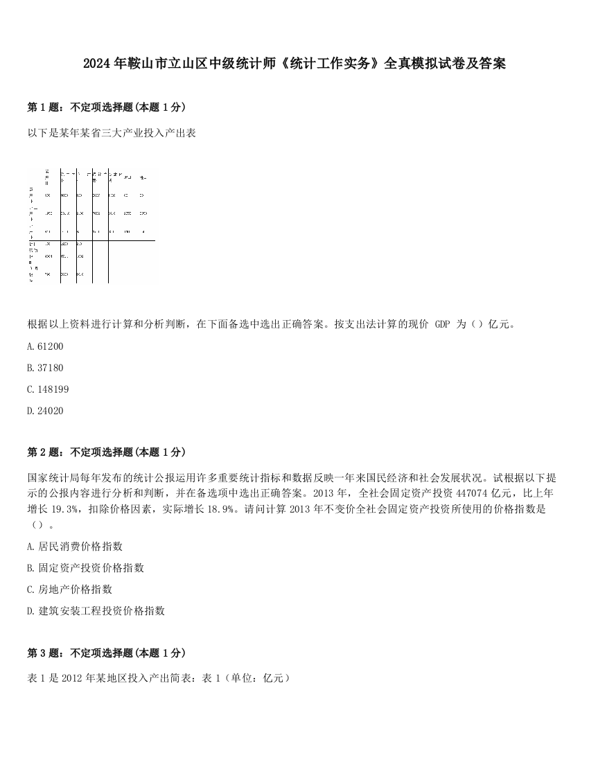 2024年鞍山市立山区中级统计师《统计工作实务》全真模拟试卷及答案