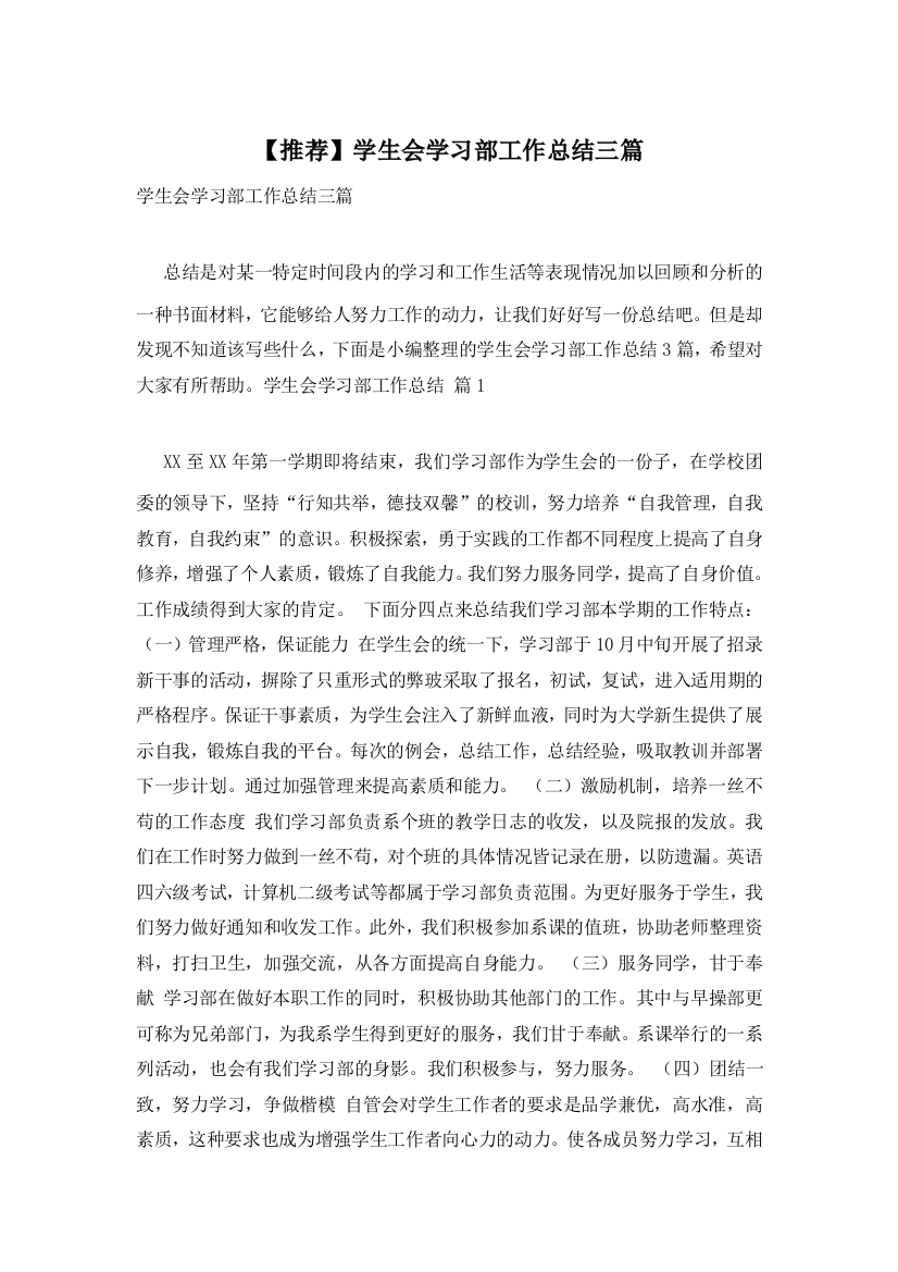 【推荐】学生会学习部工作总结三篇