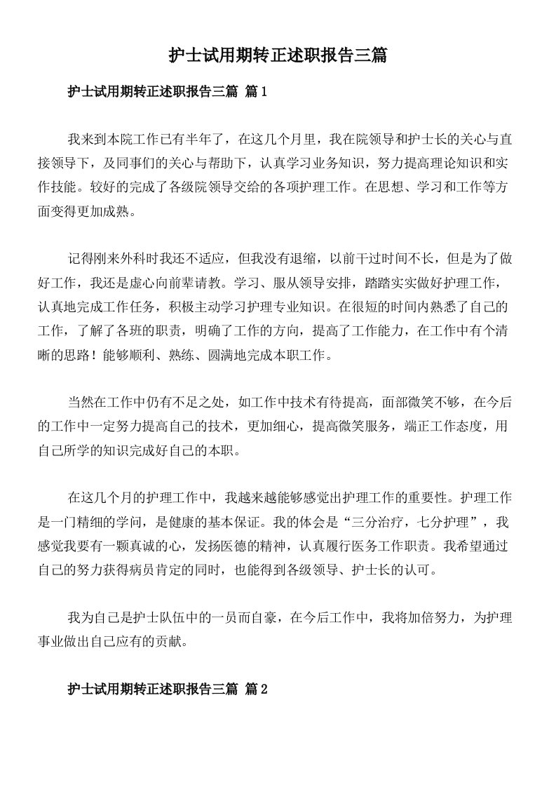 护士试用期转正述职报告三篇