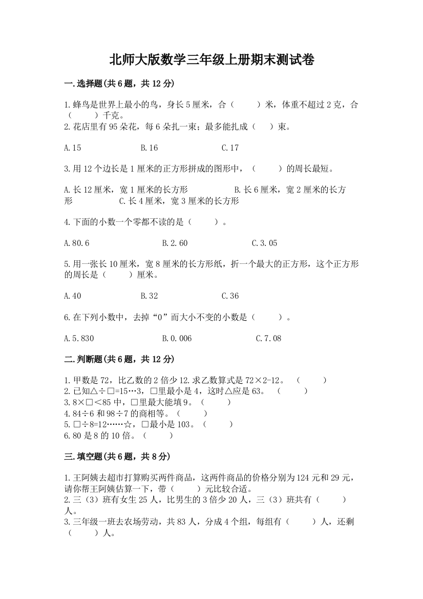 北师大版数学三年级上册期末测试卷精品【含答案】