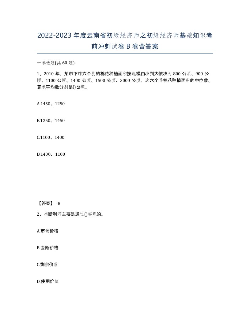 2022-2023年度云南省初级经济师之初级经济师基础知识考前冲刺试卷B卷含答案