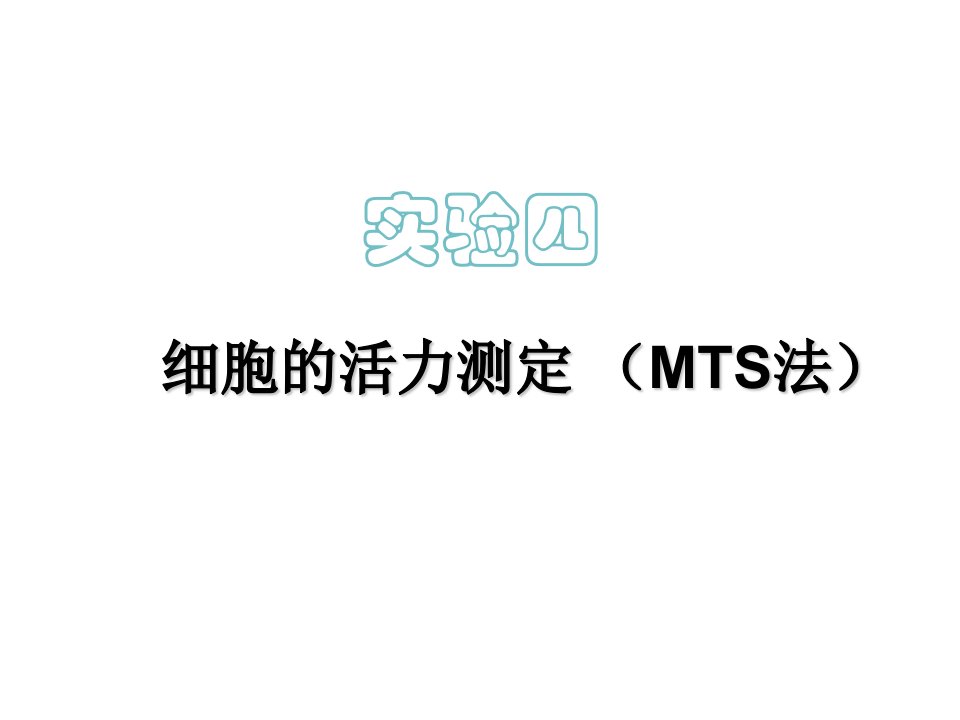 实验细胞的活力测定(MTS法)分析报告