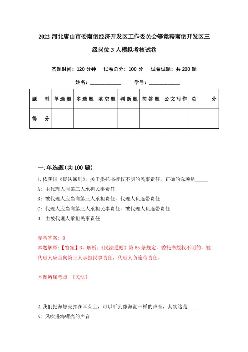 2022河北唐山市委南堡经济开发区工作委员会等竞聘南堡开发区三级岗位3人模拟考核试卷7