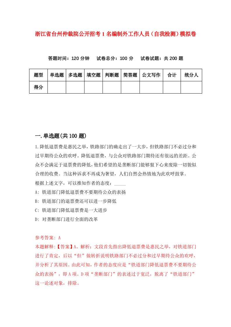 浙江省台州仲裁院公开招考1名编制外工作人员自我检测模拟卷第9卷