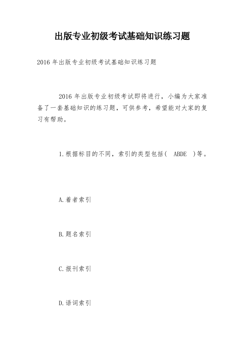 出版专业初级考试基础知识练习题