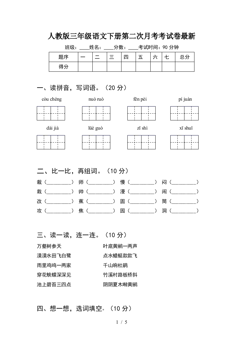 人教版三年级语文下册第二次月考考试卷最新