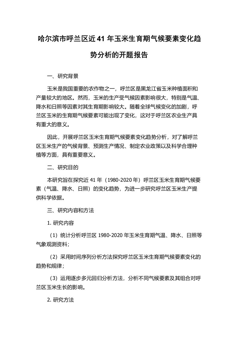 哈尔滨市呼兰区近41年玉米生育期气候要素变化趋势分析的开题报告