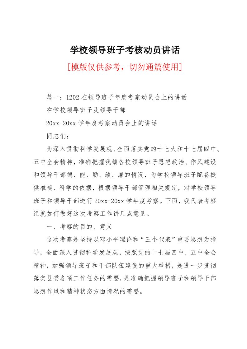 学校领导班子考核动员讲话