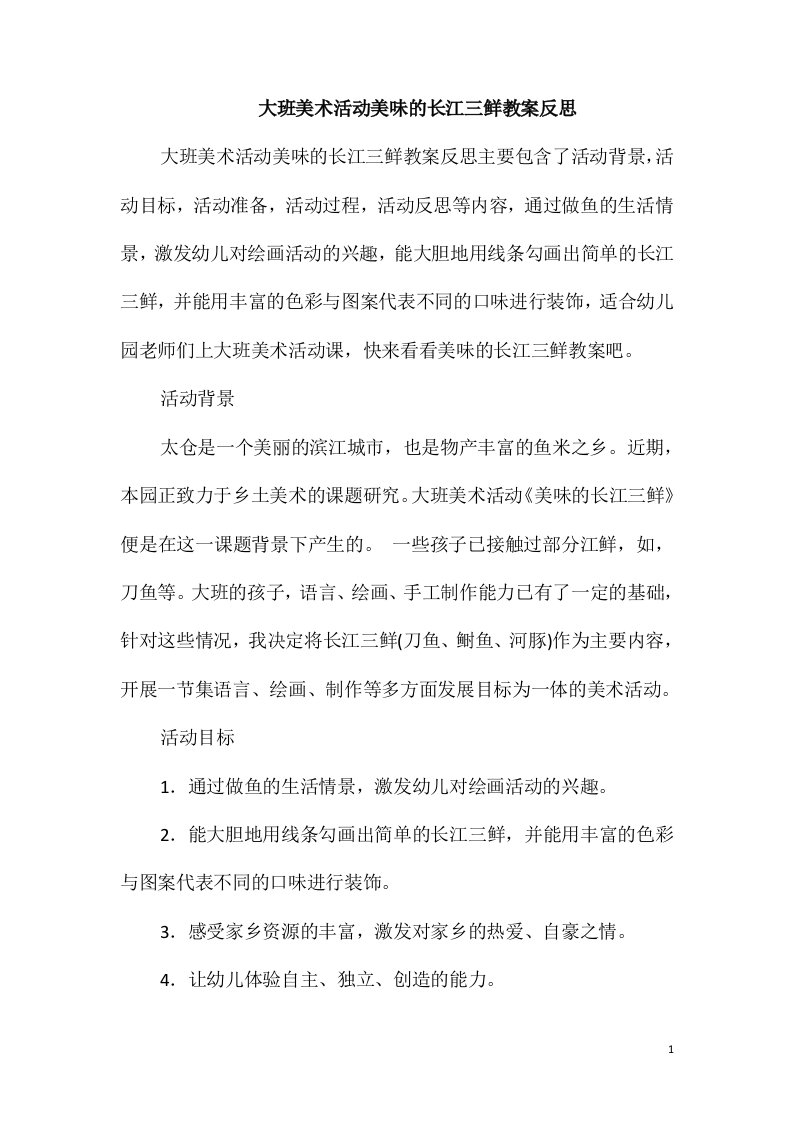 大班美术活动美味的长江三鲜教案反思